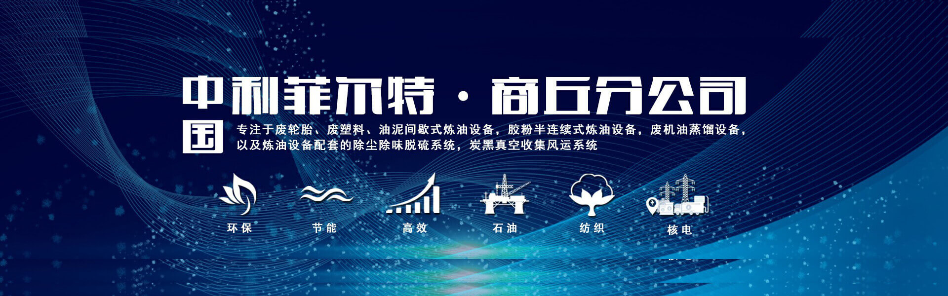 新乡市利菲尔特滤器股份有限公司商丘分公司