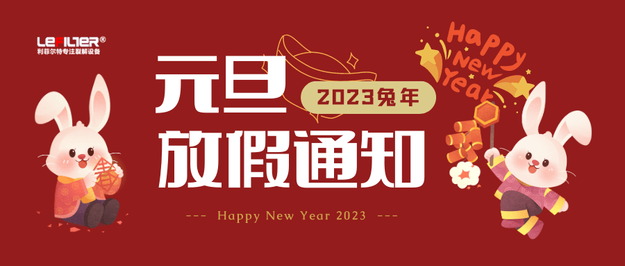 利菲尔特关于2023年元旦假期放假安排的通知