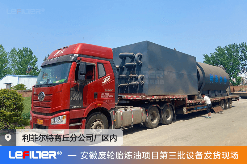 安徽5万吨废橡胶轮胎炼油项目第三批次设备发货