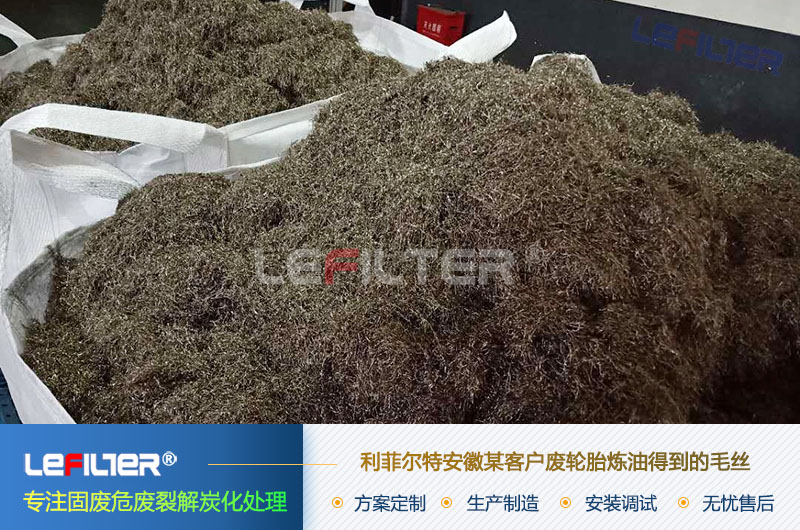 轮胎炼油毛丝