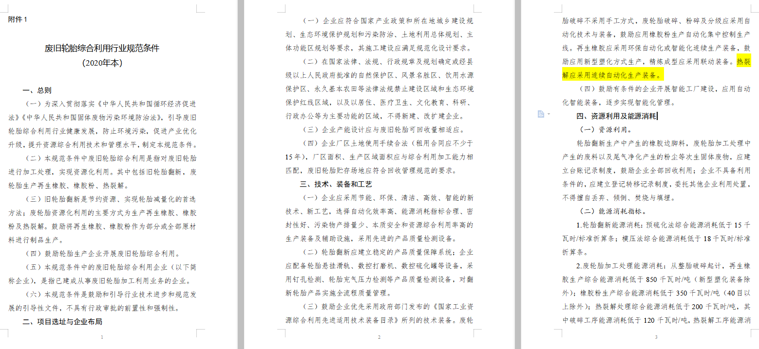 废旧轮胎综合利用行业指导文件