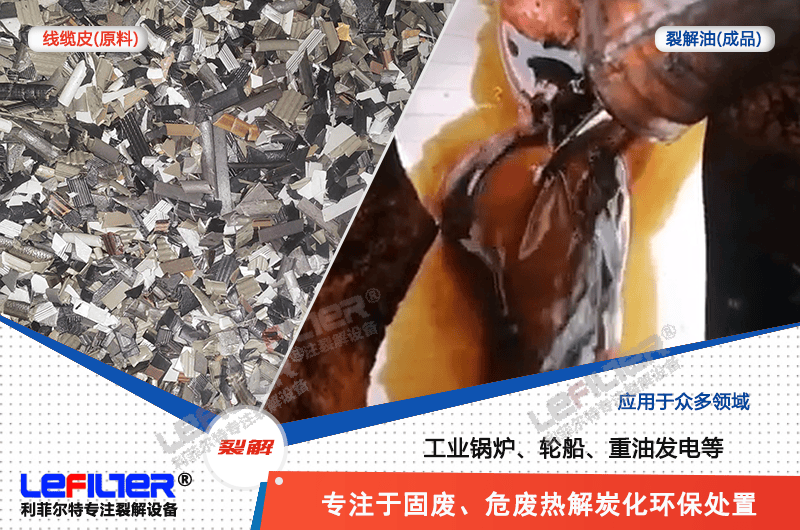 线缆皮炼油