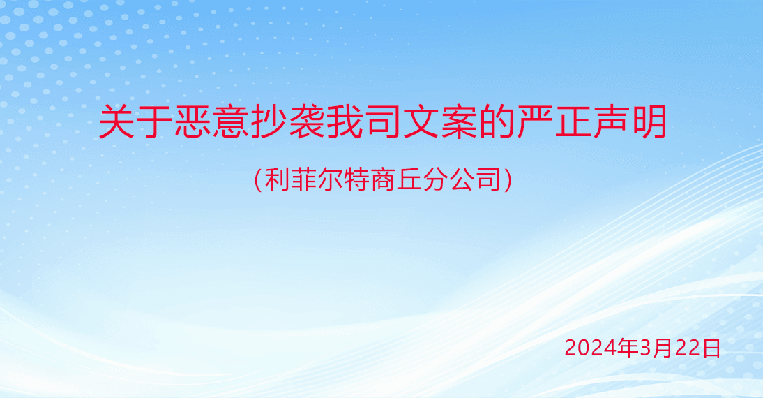 利菲尔特：关于恶意抄袭我司文案的严正声明