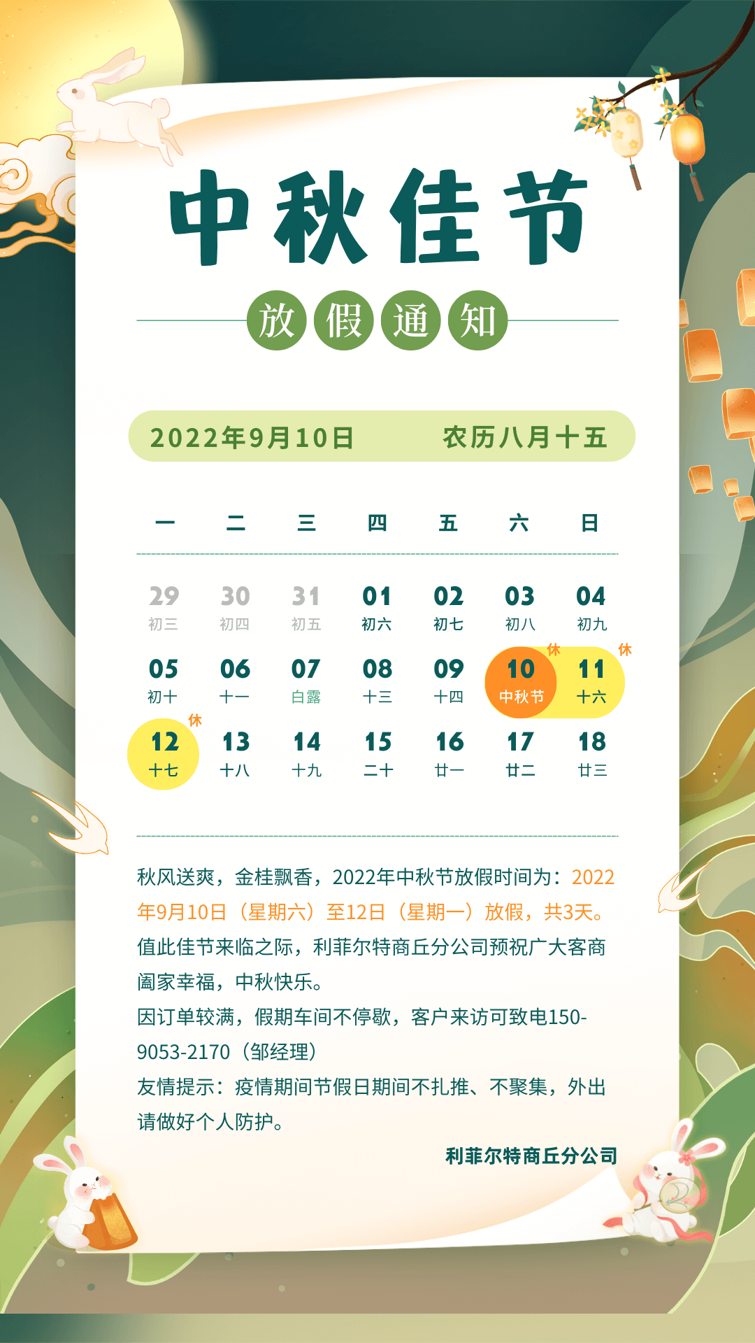 中秋节放假通知