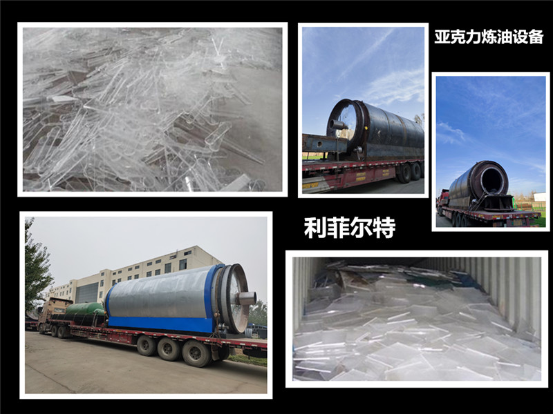 亚克力炼油设备